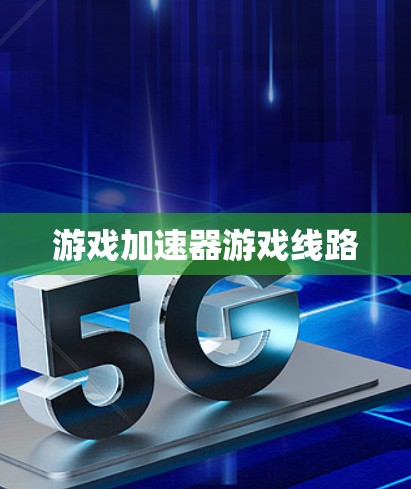 游戏加速器游戏线路