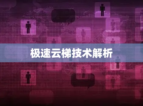 极速云梯技术解析