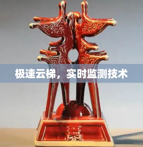 极速云梯，实时监测技术