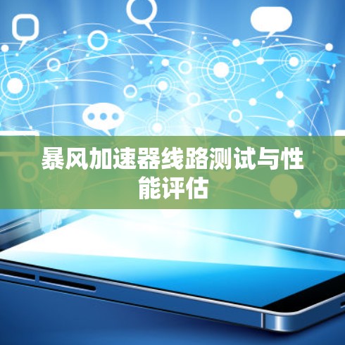 暴风加速器线路测试与性能评估