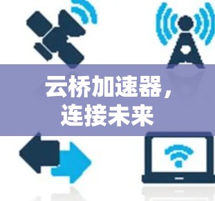 云桥加速器，连接未来