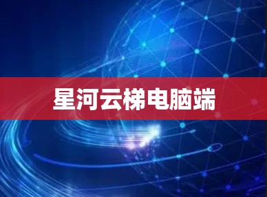 星河云梯电脑端