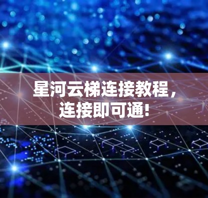 星河云梯连接教程，连接即可通!