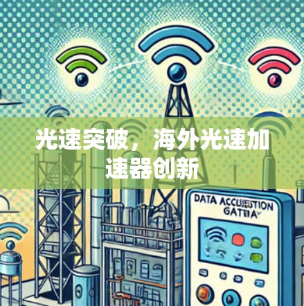 光速突破，海外光速加速器创新