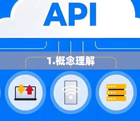 1.概念理解