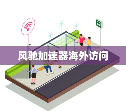 风驰加速器海外访问