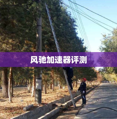 风驰加速器评测