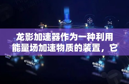 龙影加速器作为一种利用能量场加速物质的装置，它在科学和应用领域展现出独特的潜力。以下是对龙影加速器的一些详细分析和思考