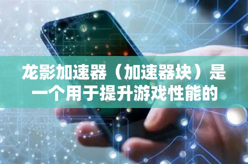 龙影加速器（加速器块）是一个用于提升游戏性能的特殊加速器，通过使用它可以将游戏加载速度提升，尤其是在高负载的游戏中。以下是关于龙影加速器速度测试的一些关键点和步骤