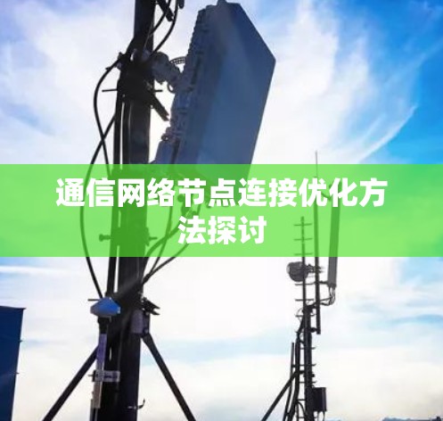 通信网络节点连接优化方法探讨