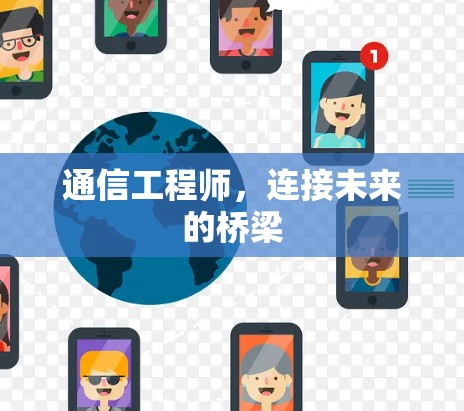 通信工程师，连接未来的桥梁