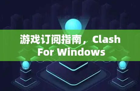 游戏订阅指南，Clash For Windows