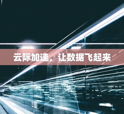 云际加速，让数据飞起来