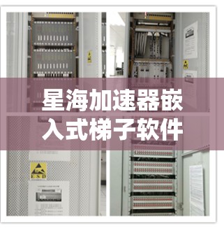 星海加速器嵌入式梯子软件，技术突破与实际应用场景