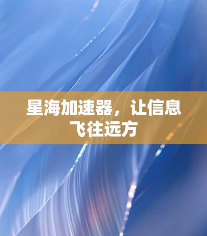 星海加速器，让信息飞往远方