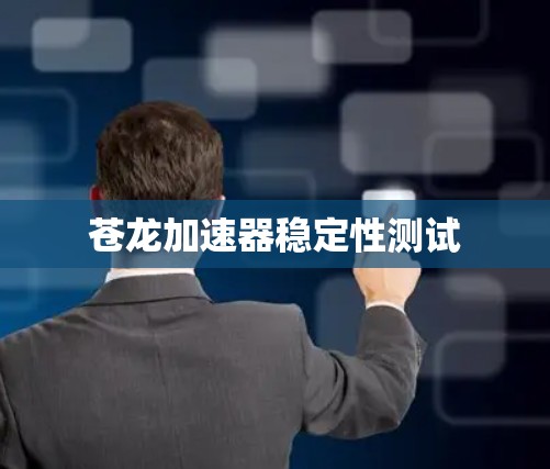 苍龙加速器稳定性测试