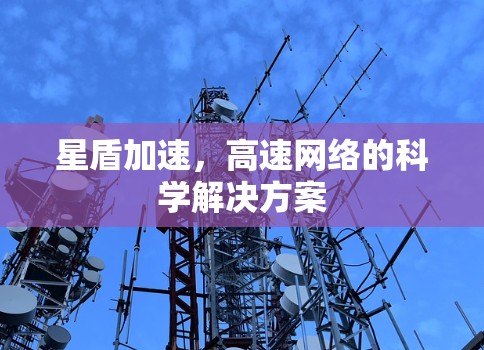 星盾加速，高速网络的科学解决方案