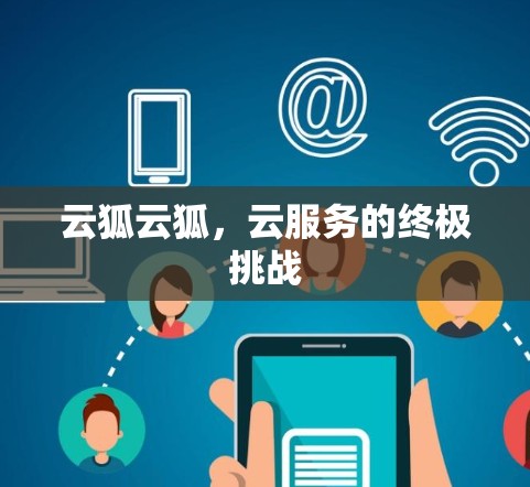 云狐云狐，云服务的终极挑战