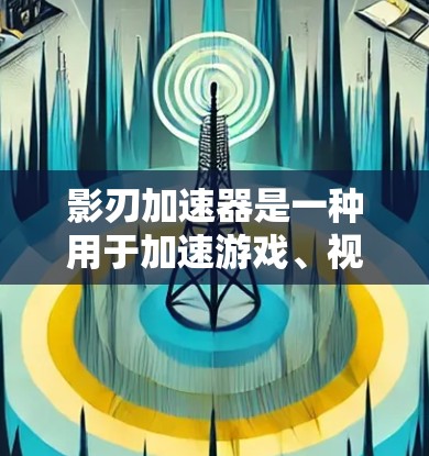 影刃加速器是一种用于加速游戏、视频或流媒体的软件工具。如果您需要配置影刃加速器在海外服务器上运行，可以按照以下步骤进行