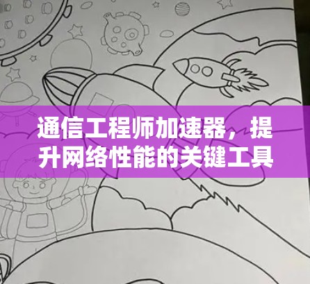 通信工程师加速器，提升网络性能的关键工具