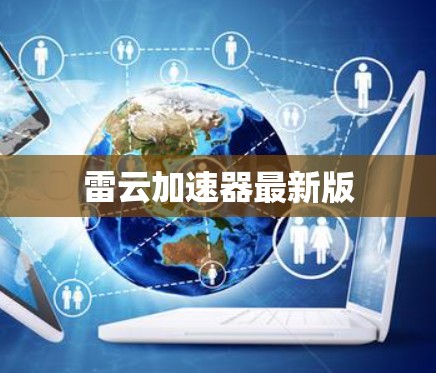 雷云加速器最新版