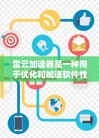 雷云加速器是一种用于优化和加速软件性能的加速器，广泛应用于移动应用、游戏、网页开发等领域。它通过分析代码和优化运行时，提升设备的性能和用户体验
