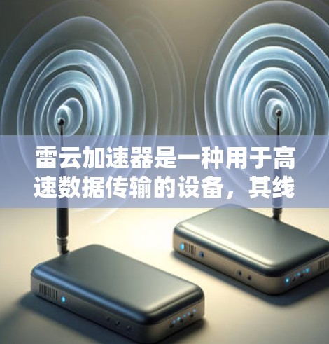雷云加速器是一种用于高速数据传输的设备，其线路检测是确保其稳定性和可靠性的重要步骤。以下是对雷云加速器线路检测的详细指南