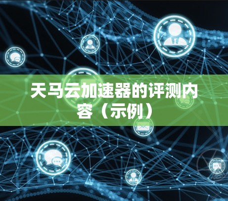 天马云加速器的评测内容（示例）
