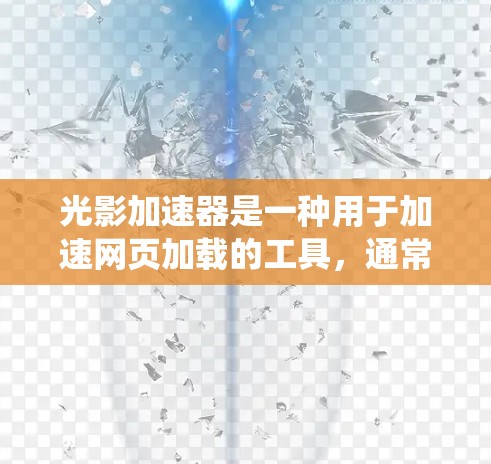 光影加速器是一种用于加速网页加载的工具，通常用于在线游戏或社交媒体。它在海外连接时需要考虑网络环境、服务器配置、性能优化、法律合规以及系统管理等方面。以下是对光影加速器海外连接的详细说明