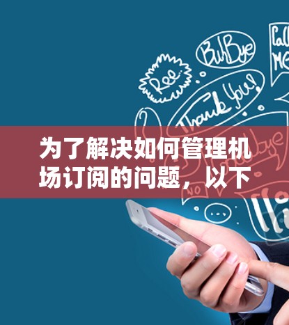 为了解决如何管理机场订阅的问题，以下是一个有条理的步骤指南