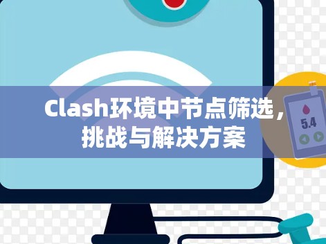 Clash环境中节点筛选，挑战与解决方案