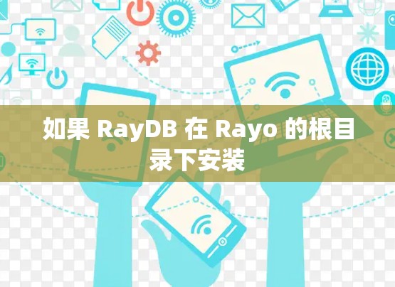如果 RayDB 在 Rayo 的根目录下安装
