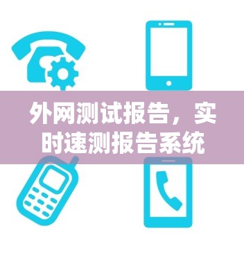 外网测试报告，实时速测报告系统