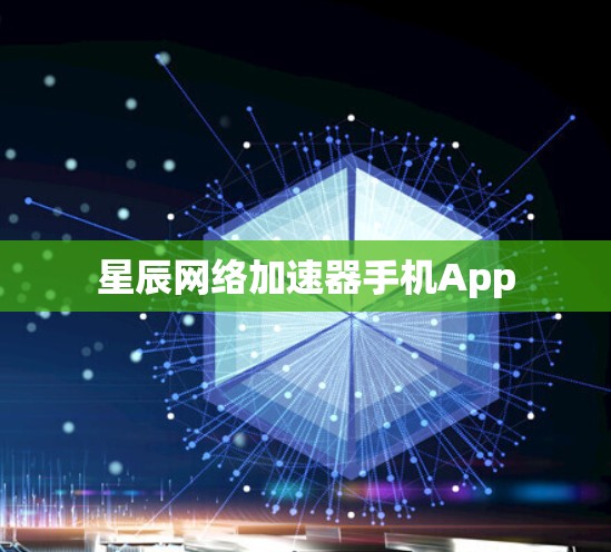 星辰网络加速器手机App