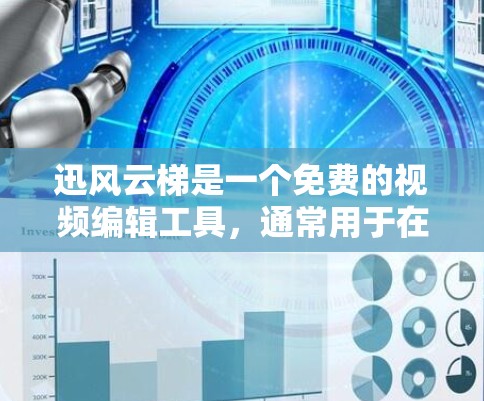 迅风云梯是一个免费的视频编辑工具，通常用于在社交媒体、视频会议或视频通话中使用。以下是下载迅风云梯的步骤