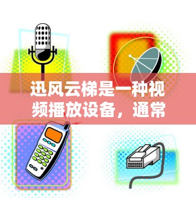 迅风云梯是一种视频播放设备，通常用于播放视频、音频或者直接连接到电脑。以下是迅风云梯安装的简单教程