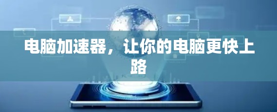 电脑加速器，让你的电脑更快上路