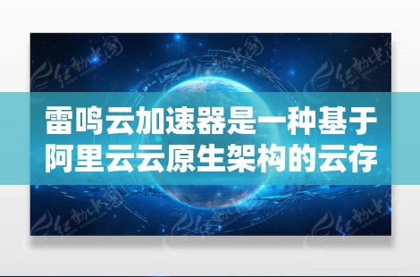 雷鸣云加速器是一种基于阿里云云原生架构的云存储加速器，旨在提升文件传输和访问速度。它通过优化缓存管理、文件同步和数据恢复功能，提供了一个高效、稳定的服务。以下是对雷鸣云加速器的评测
