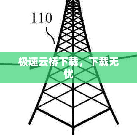 极速云桥下载，下载无忧