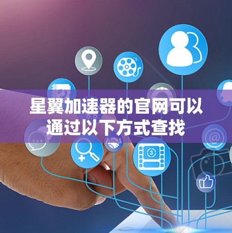 星翼加速器的官网可以通过以下方式查找