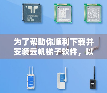 为了帮助你顺利下载并安装云帆梯子软件，以下是有步骤的指南