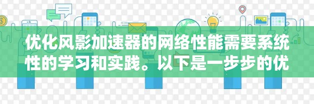 优化风影加速器的网络性能需要系统性的学习和实践。以下是一步步的优化建议