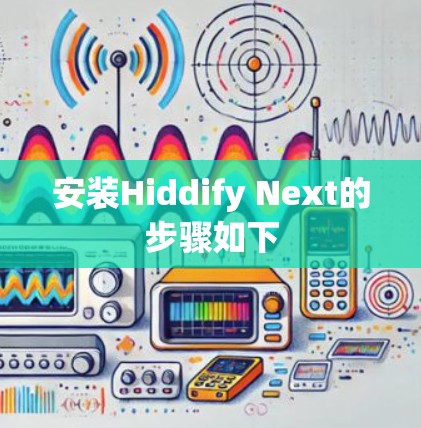 安装Hiddify Next的步骤如下