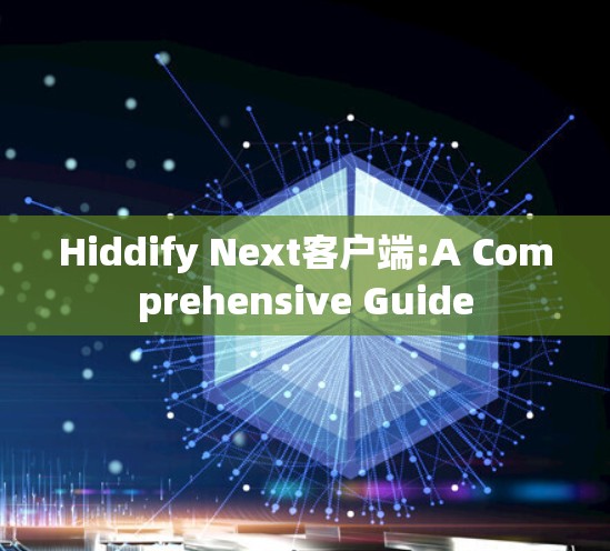 Hiddify Next客户端:A Comprehensive Guide