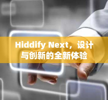 Hiddify Next，设计与创新的全新体验