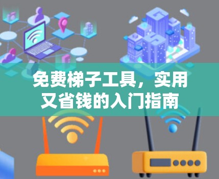 免费梯子工具，实用又省钱的入门指南