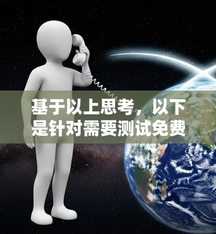 基于以上思考，以下是针对需要测试免费互联网流量的工具的总结和推荐