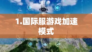 1.国际服游戏加速模式