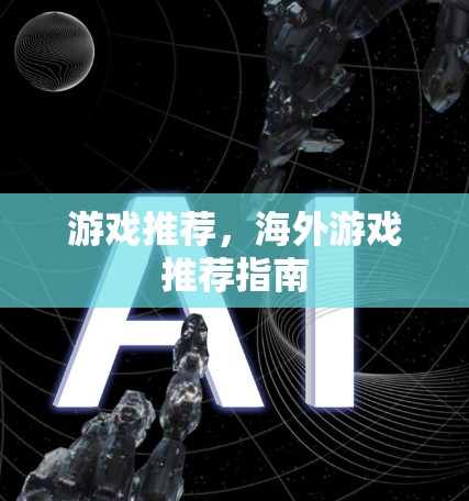 游戏推荐，海外游戏推荐指南