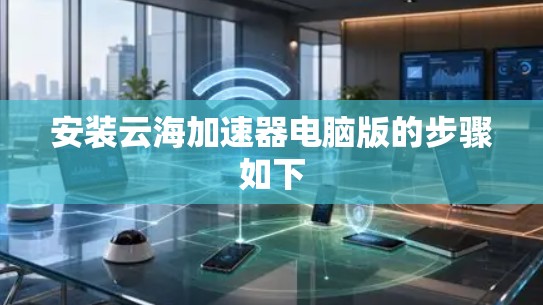 安装云海加速器电脑版的步骤如下